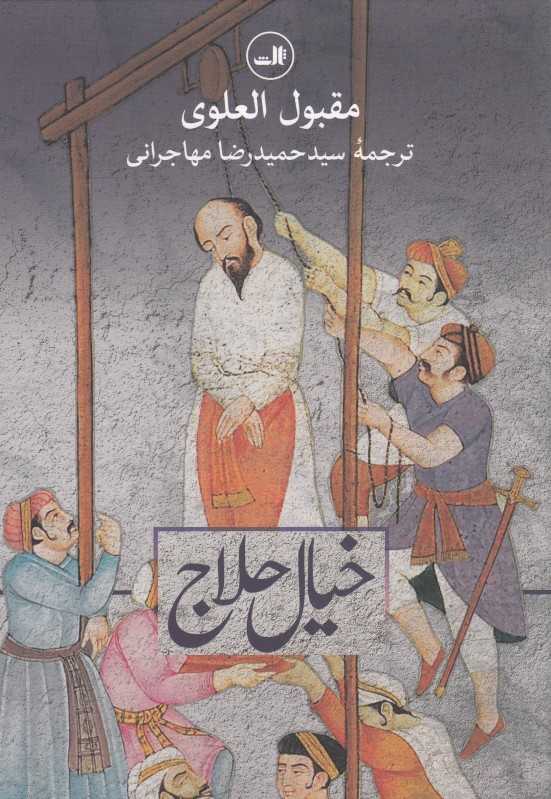 خیال حلاج (ثالث)