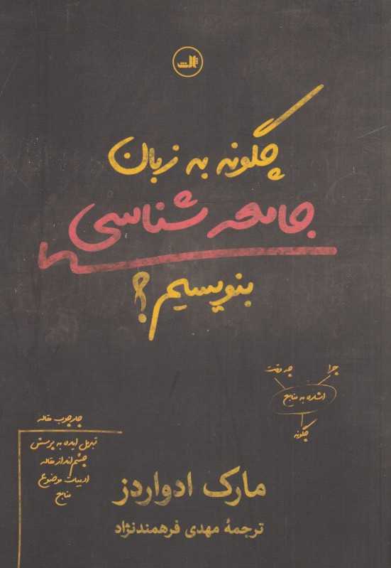 چگونه به زبان جامعه‌شناسی بنویسیم