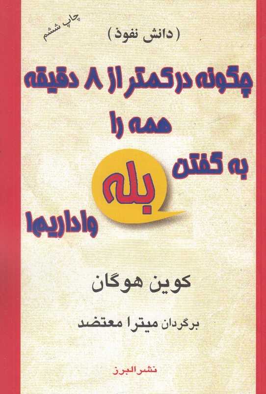 چگونه در کمتر از 8 دقیقه همه را به گفتن بله واداریم (دانش نفوذ)