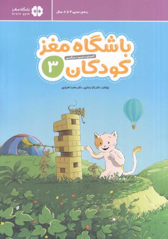 باشگاه مغز کودکان 3 (آموزش تمرین سرگرمی) - 0