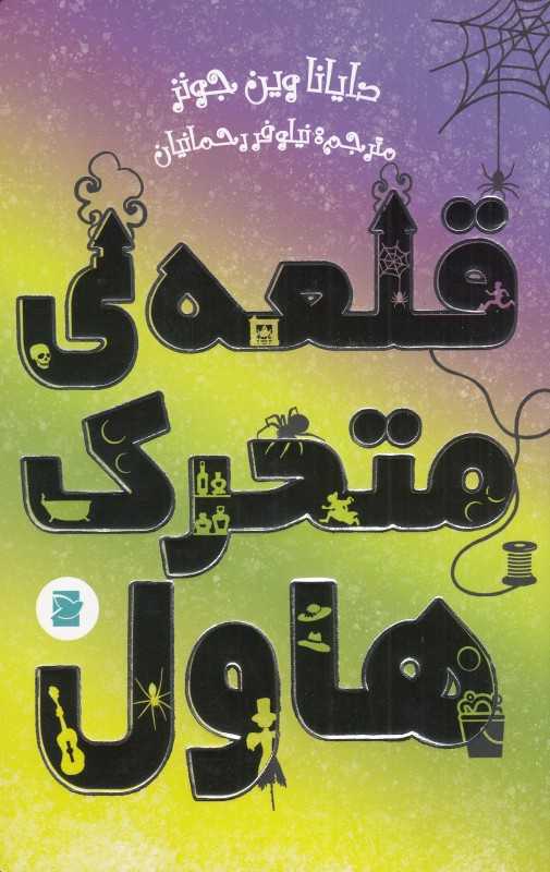 قلعه‌ی متحرک هاول