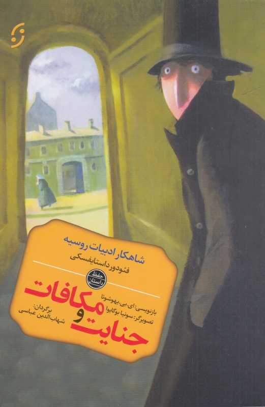 جنایت و مکافات