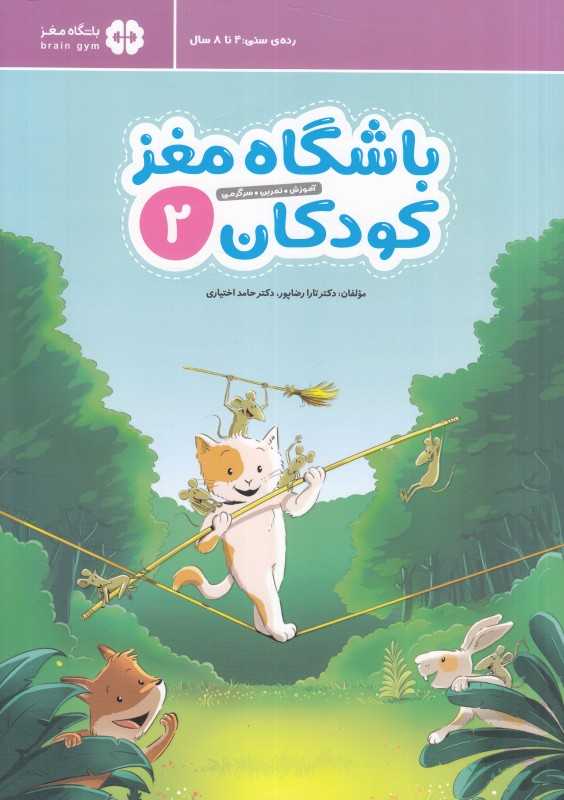 باشگاه مغز کودکان 2 (آموزش تمرین سرگرمی) - 0