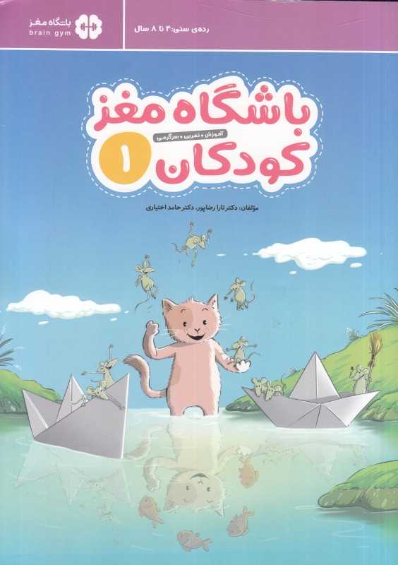 باشگاه مغز کودکان 1 (آموزش تمرین سرگرمی) - 0