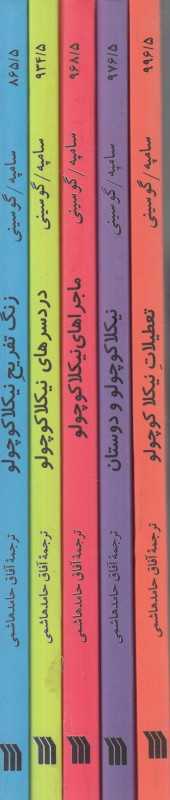 مجموعه نیکلا کوچولو (5 جلدی سروش)