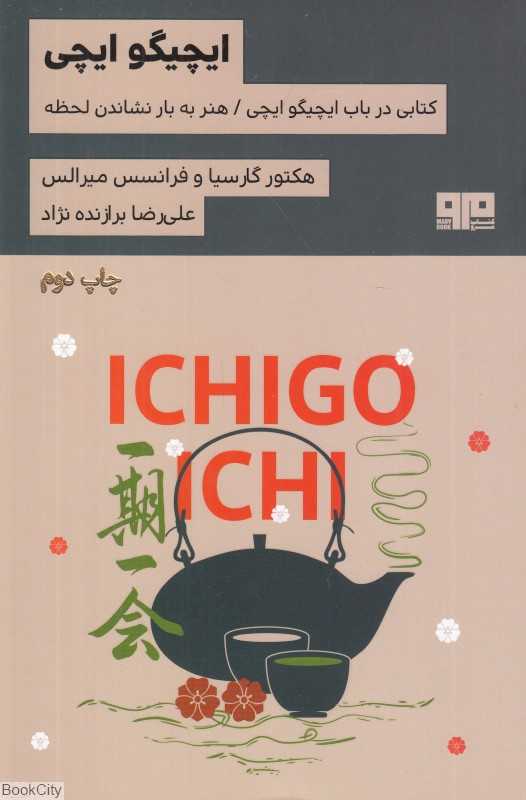 ایچیگو ایچی هنر کسب بیشتر لذت از زندگی طریق ژاپنی