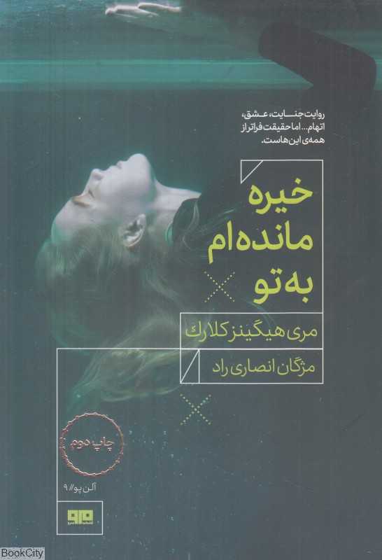 خیره مانده‌ام به تو