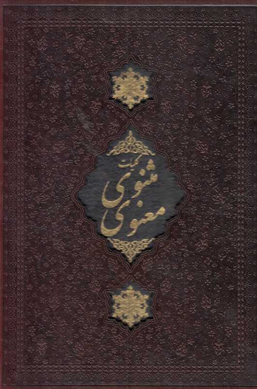 کلیات مثنوی معنوی (وزیری با قاب لیزری مظفر) (کالبو)