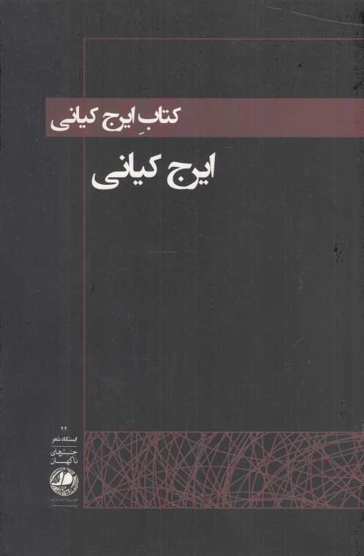 کتاب ایرج کیانی