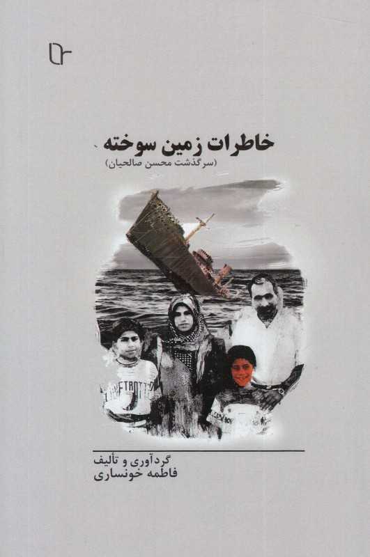خاطرات زمین سوخته (سرگذشت محسن صالحیان)