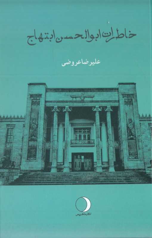 خاطرات ابوالحسن ابتهاج
