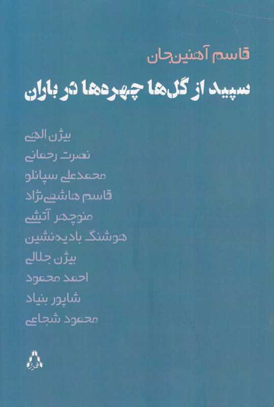 سپید از گل‌ها چهره‌ها در باران