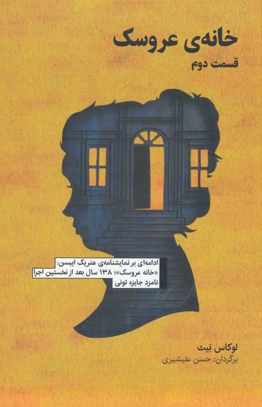 خانه عروسک 2 (آوند دانش)