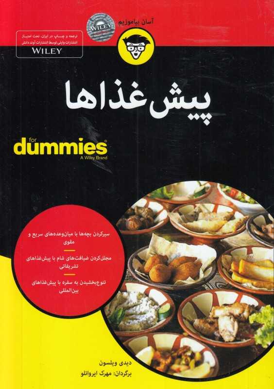پیش‌غذاها (For dummies)