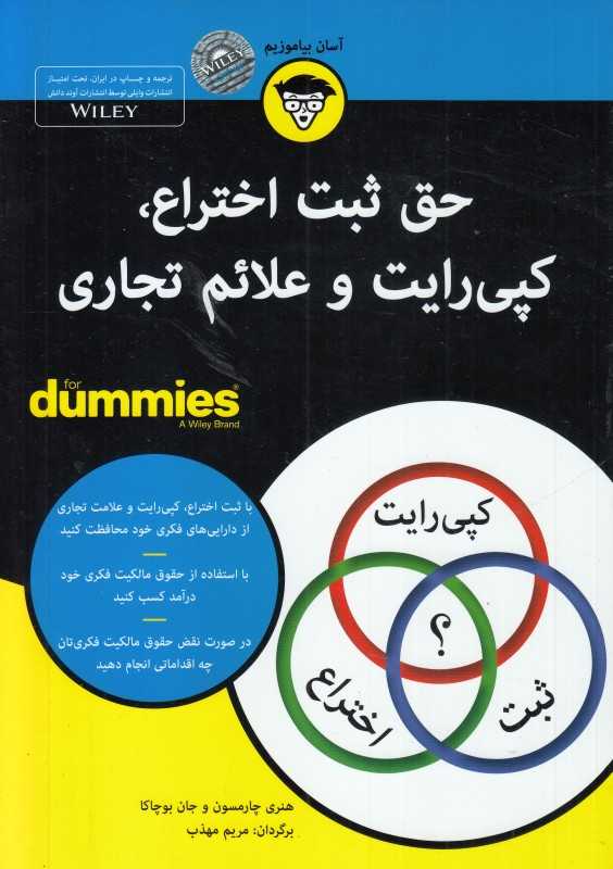 حق ثبت اختراع کپی‌رایت و علائم تجاری (For dummies)