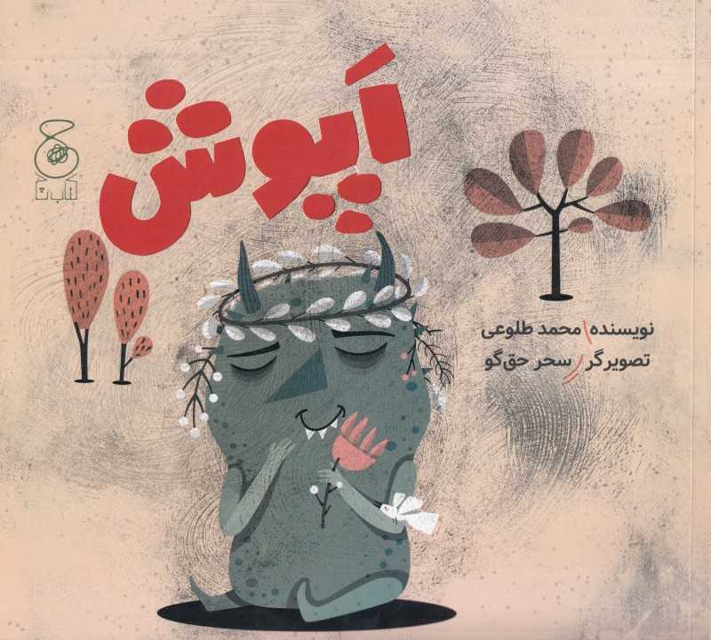 اپوش (تصویرگر سحر حق‌گو)