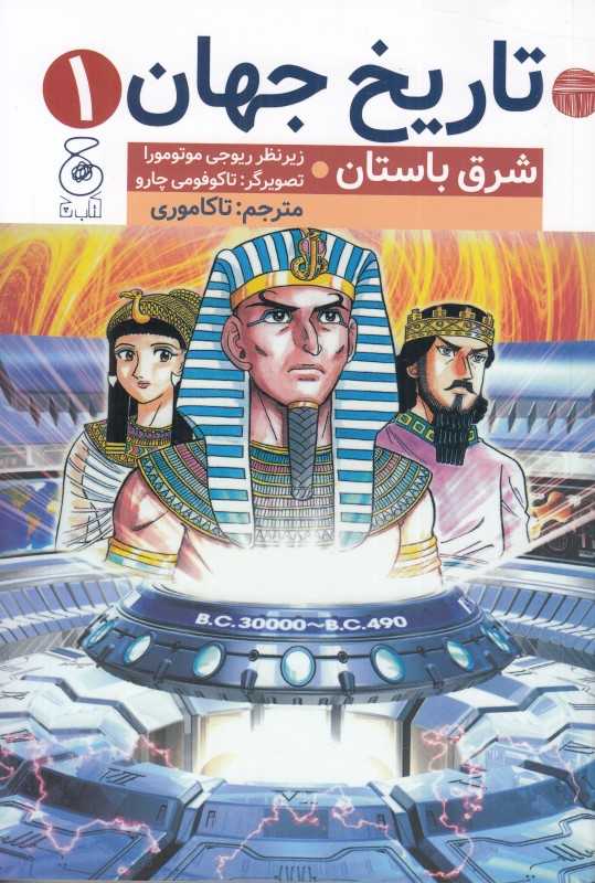 تاریخ جهان 1 (شرق باستان) (تصویرگر تاکوفومی چارو)