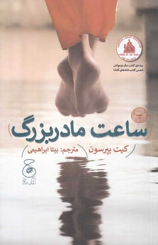 ساعت مادربزرگ