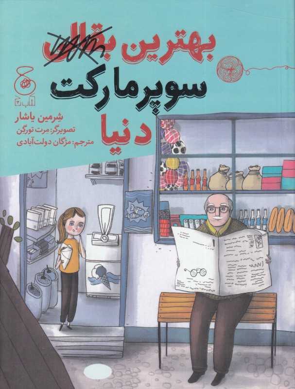 بهترین سوپرمارکت دنیا (تصویرگر مرت تورگن)