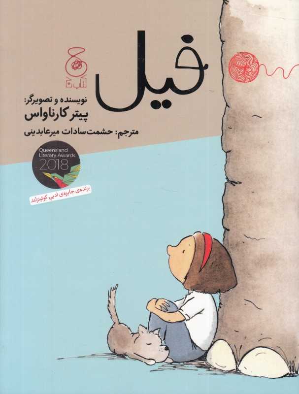 فیل (چشمه)