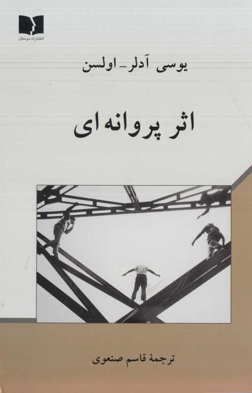 اثر پروانه‌ای (دوستان)