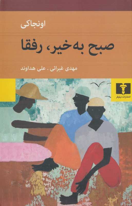 صبح به‌خیر رفقا