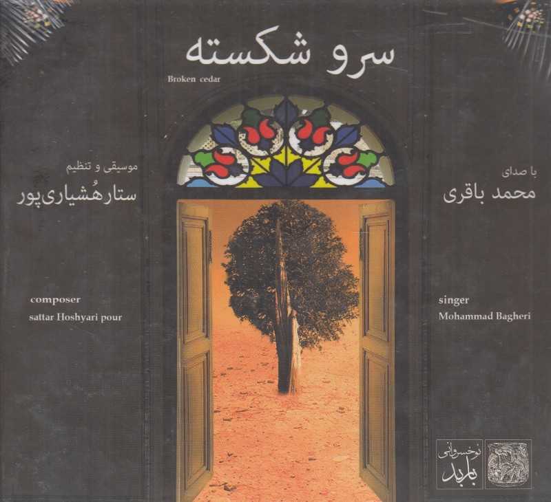 سرو شکسته