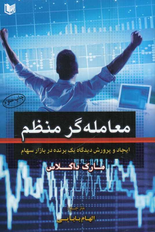 معامله‌گر منظم ایجاد نگرشی که منجر به موفقیت می‌شود