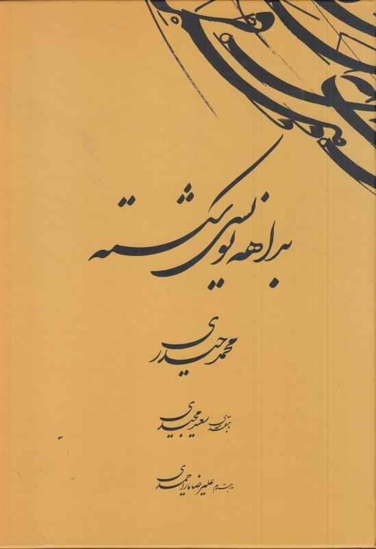 بداهه‌نویسی شکسته