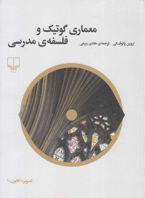 معماری گوتیک و فلسفه مدرسی