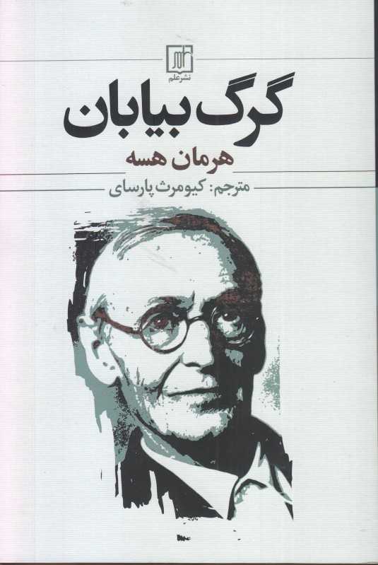 گرگ بیابان (علم)