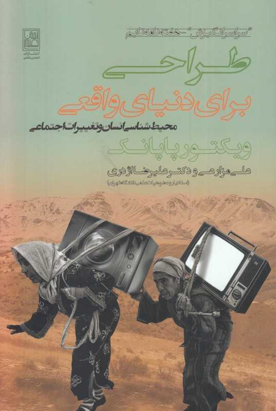 طراحی برای دنیای واقعی
