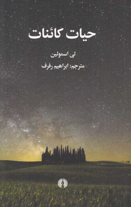 حیات کائنات