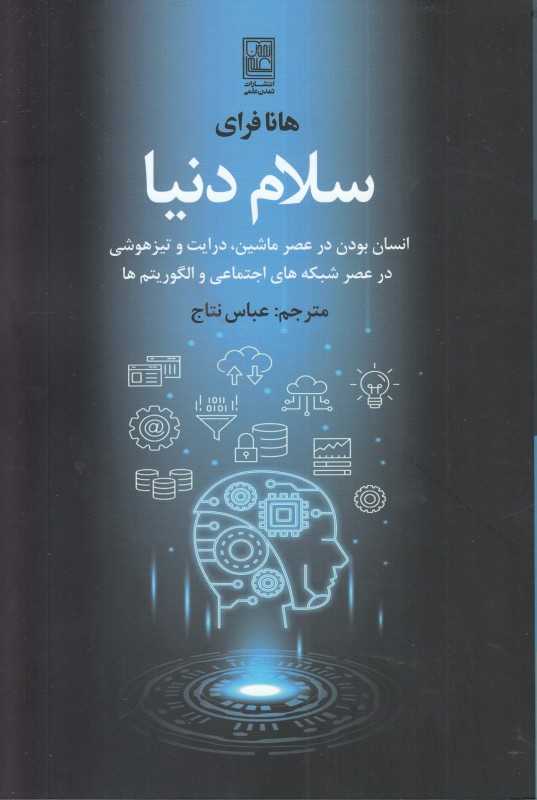سلام دنیا (انسان بودن در عصر ماشین درایت و تیزهوشی در عصر شبکه‌های اجتماعی الگوریتم‌ها)