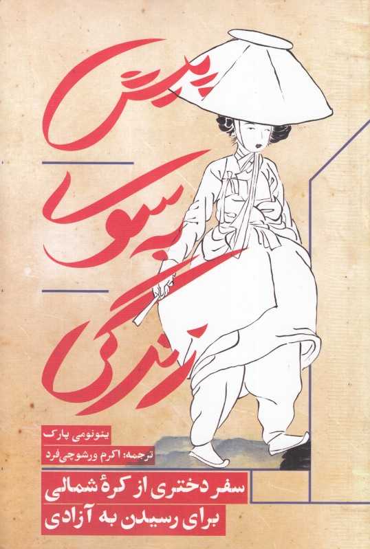 پیش به سوی زندگی (سفر دختری از کره شمالی برای رسیدن به آزادی) - 0