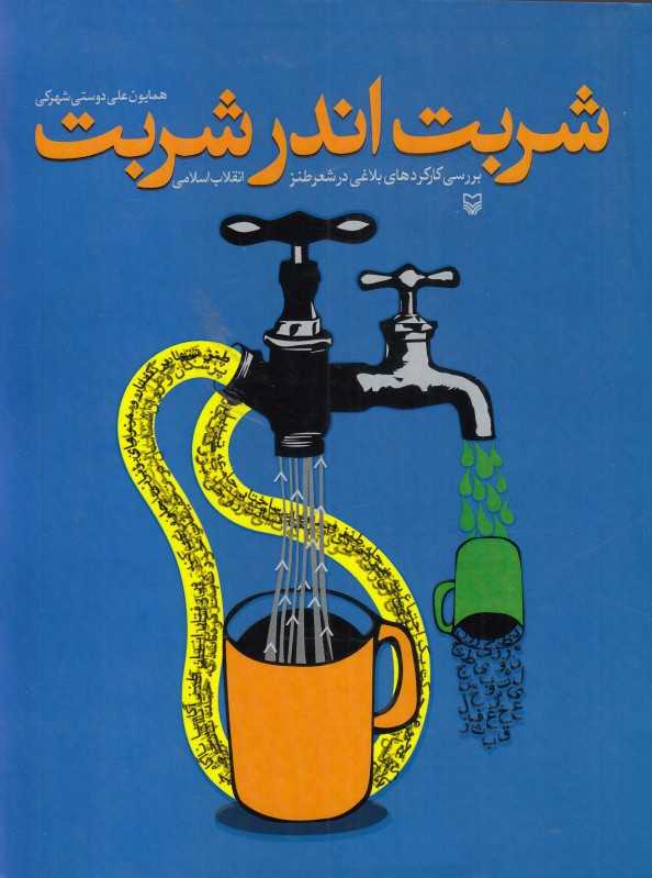 شربت اندر شربت (بررسی کارکرد‌های بلاغی در شعر طنز انقلاب اسلامی)