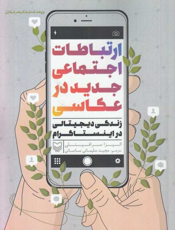 ارتباطات اجتماعی جدید در عکاسی (زندگی دیجیتالی در اینستاگرام)