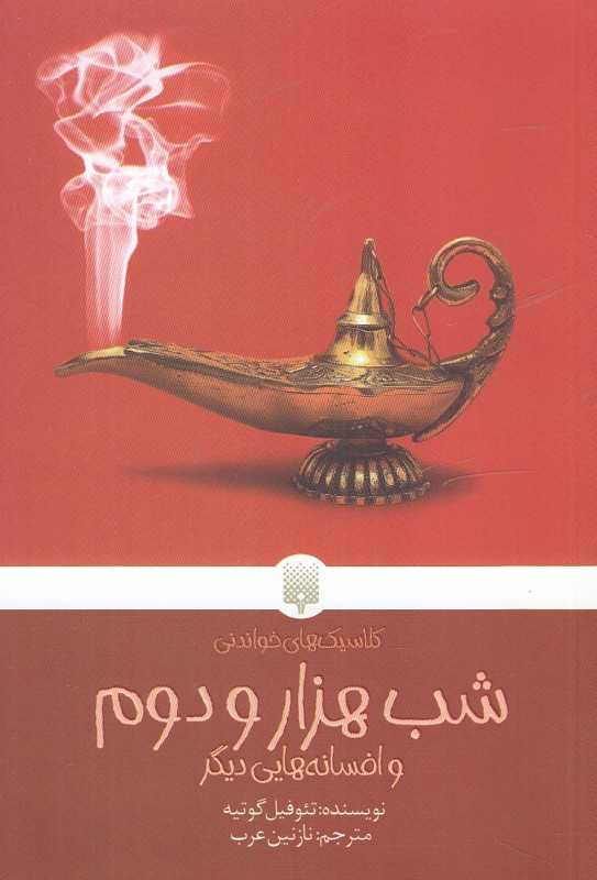 کلاسیک‌های خواندنی (شب هزار و دوم و افسانه‌هایی دیگر)