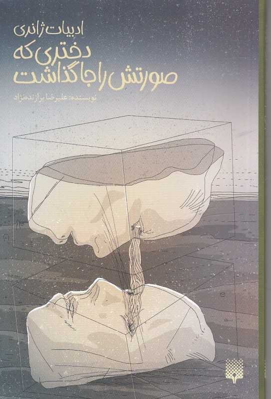 دختری که صورتش را جا گذاشت