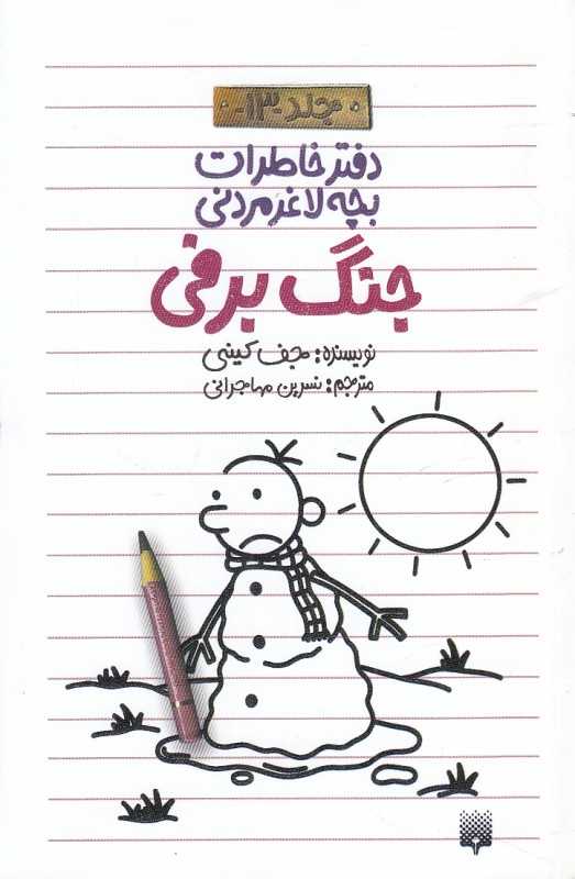 جنگ برفی (دفتر خاطرات بچه لاغرمردنی 13)