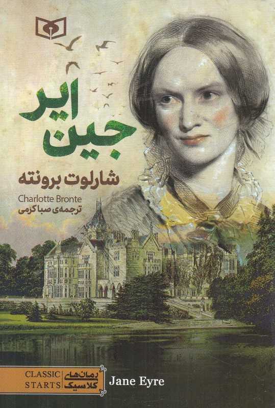 جین ایر (قدیانی)