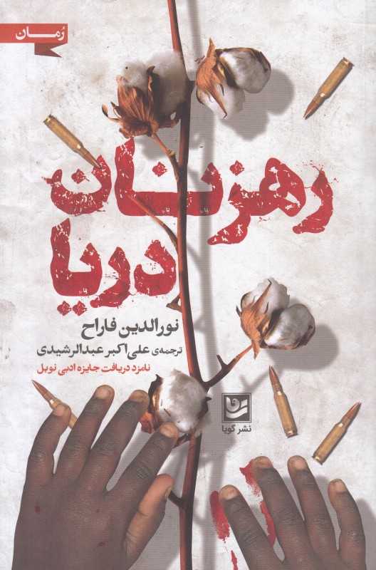 رهزنان دریا