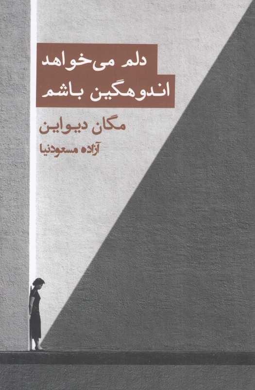 دلم می‌خواهد اندوهگین باشم (دلم می‌خواهد غمگین باشم)