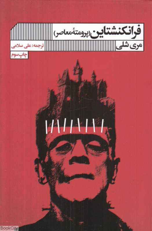 فرانکنشتاین (گویا)