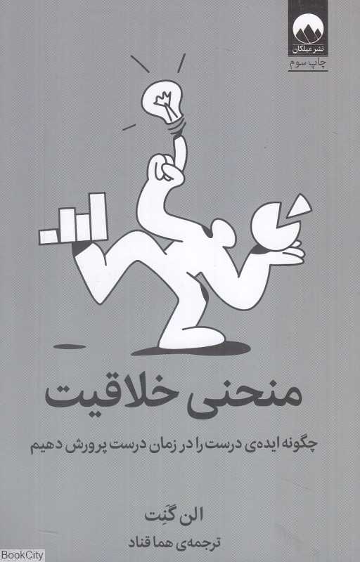 منحنی خلاقیت (چگونه ایده درست را در زمان درست پرورش دهیم)