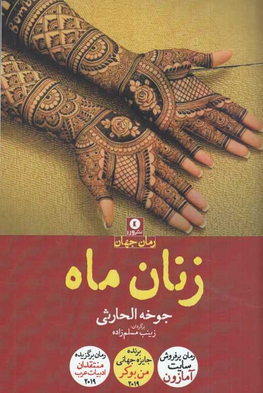 زنان ماه