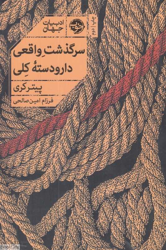 سرگذشت واقعی دارودسته کلی