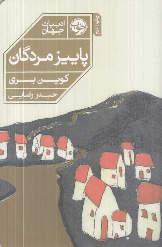 پاییز مردگان