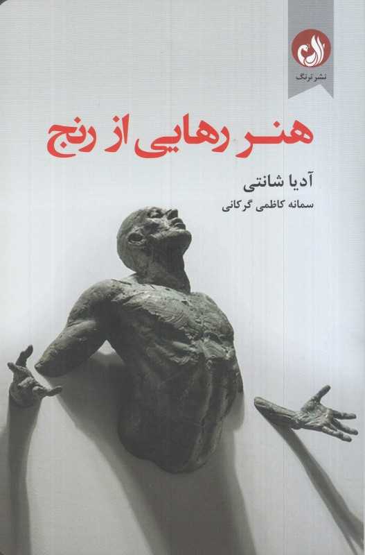 هنر رهایی از رنج - 0