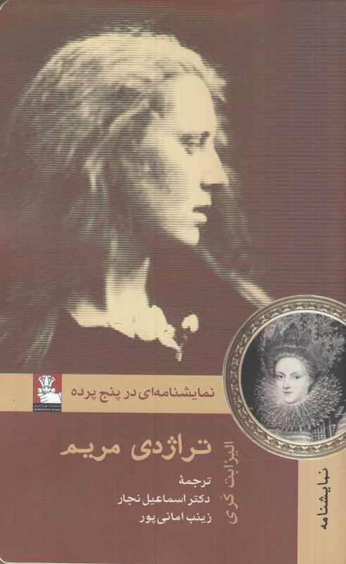 تراژدی مریم (نمایشنامه در پنج ‌پرده)